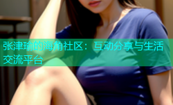 张津瑜的海角社区：互动分享与生活交流平台