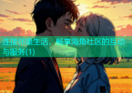 连接邻里生活，畅享海角社区的互动与服务(1)