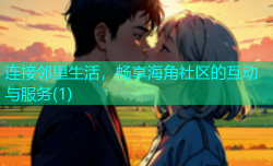连接邻里生活，畅享海角社区的互动与服务(1)