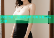 海角社区：无需登录即可畅享互动与分享