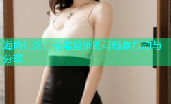 海角社区：无需登录即可畅享互动与分享