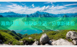 海角社区：发现新生活，分享新体验