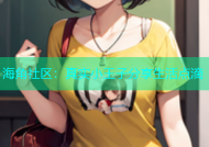 海角社区：真实小王子分享生活点滴