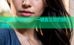 海角登录传送门：一键直达您的数字世界
