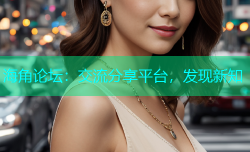 海角论坛：交流分享平台，发现新知