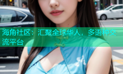 海角社区：汇聚全球华人，多语种交流平台