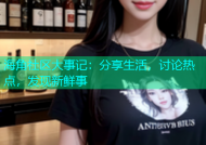 海角社区大事记：分享生活，讨论热点，发现新鲜事