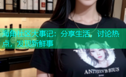 海角社区大事记：分享生活，讨论热点，发现新鲜事