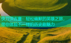 快刀洪吉童：轻松幽默的英雄之旅，带你体验不一样的历史剧魅力