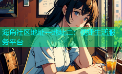 海角社区地址一地址二：便捷生活服务平台