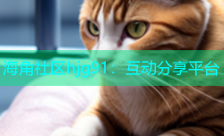 海角社区hjg91：互动分享平台
