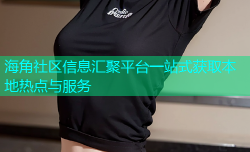 海角社区信息汇聚平台一站式获取本地热点与服务