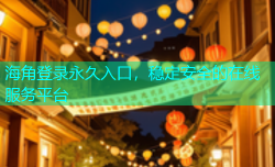 海角登录永久入口，稳定安全的在线服务平台