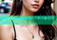 海角社区原创视频精彩不断尽享创作乐趣