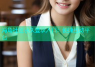 海角社区永久登录入口：便捷互动平台