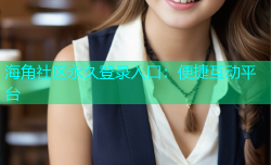 海角社区永久登录入口：便捷互动平台