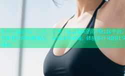 海角社区论坛：社交、交友、语音聊天的在线社区平台，随时随地结识新朋友，分享生活点滴，体验多样化的社交乐趣
