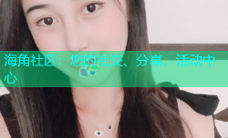 海角社区：您的社交、分享、活动中心