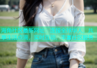海角社区最新网址：连接全球华人，共享生活点滴，实时互动，丰富社区服务