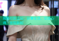 海角社区论坛：分享生活，交流心得，发现新知