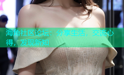 海角社区论坛：分享生活，交流心得，发现新知