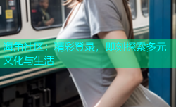 海角社区：精彩登录，即刻探索多元文化与生活