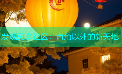 发现更多社区：海角以外的新天地