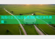 海角社区在线观看高清影视资源免费看