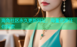 海角社区永久更新网址，海量资源任你探索
