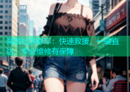 海角社区修车：快速救援，一键直达，专业维修有保障