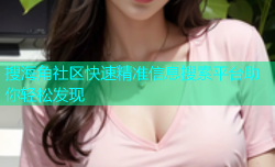 搜海角社区快速精准信息搜索平台助你轻松发现