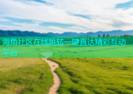 海角社区在线跳转一键直达精彩互动平台