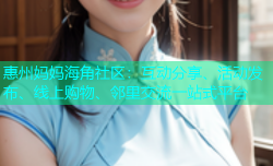惠州妈妈海角社区：互动分享、活动发布、线上购物、邻里交流一站式平台