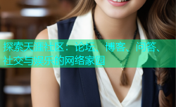 探索天涯社区：论坛、博客、问答、社交与娱乐的网络家园