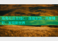 海角社区在线C：连接生活，共享精彩，发现新世界