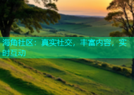 海角社区：真实社交，丰富内容，实时互动