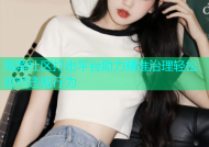 海角社区打击平台助力精准治理轻松应对违规行为
