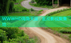 WWWHD海角天涯：乱伦影视聚集地
