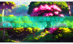 海角社区5795精品资源聚合平台，畅享多元内容体验