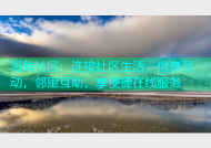 海角社区：连接社区生活，信息互动，邻里互助，享便捷在线服务