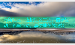 海角社区：连接社区生活，信息互动，邻里互助，享便捷在线服务