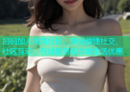 扫码加入海角社区，享受便捷社交、社区互动、在线服务和本地生活优惠