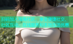 扫码加入海角社区，享受便捷社交、社区互动、在线服务和本地生活优惠