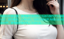 海角社区俱乐部：滑雪爱好者的线上互动与预约平台.海角社区：预约教练，分享动态，玩转冰雪世界.海角社区俱乐部APP：滑雪爱好者的线上互动社区.