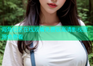 海角社区在线观看免费版高清影视资源免费看