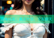 海角社区：真实社交、交友聊天