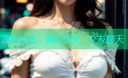 海角社区：真实社交、交友聊天