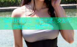 海角社区论坛：分享生活，交友约会，游戏社交一站式平台