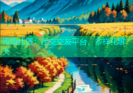 海角社区：社交交友平台，多样化聊天