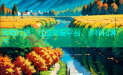 海角社区：社交交友平台，多样化聊天